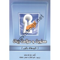 معنویت و سلامت روان گری هارتز ترجمه امیر کامگار و عیسی جعفری انتشارات روان
