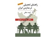 راهنمای تحصیلی در مدارس ایران احمد صافی انتشارات روان