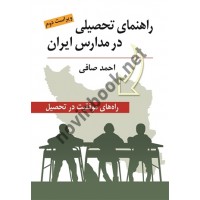 راهنمای تحصیلی در مدارس ایران احمد صافی انتشارات روان