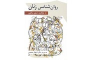 روان شناسی زنان مارگارت. دبلیو، ماتلین ترجمه شهناز محمدی انتشارات روان
