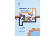 بازاریابی رسانه های اجتماعی (مفهوم و کاربرد های نوین)محسن اعظمی  انتشارات دانشگاه رازی