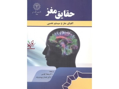 حقایق مغز-الفبای مغز و سیستم عصبی با ترجمه ی مهناز قوسی انتشارات دانشگاه رازی