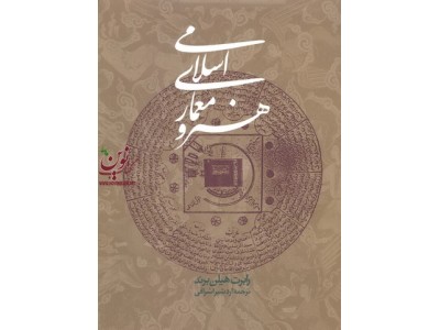 هنر و معماری اسلامی رابرت هیلن برند انتشارات روزنه 