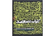 کلیات علم اقتصاد محمد حسین نعیمی پور انتشارات روزنه