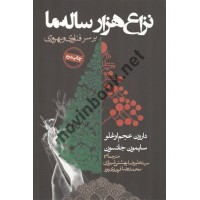 نزاع هزار ساله ما بر سر فناوری و بهورزی نوشته دارون عجم اوغلو و سایمون جانسون ترجمه سیدعلیرضا بهشتی شیرازی و محمدرضا فرهادی پور انتشارات روزنه