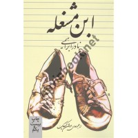ابن مشغله نادر ابراهیمی انتشارات روزبهان