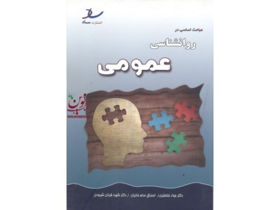 مباحث اساسی در روانشناسی عمومی جواد خلعتبری انتشارات  ساد