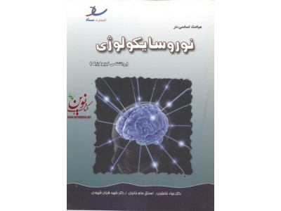 مباحث اساسی در نوروسایکولوژی (روانشناسی فیزیولوژیک)شهره قربان شیرودی انتشارات ساد