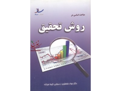 مباحث اساسی در روش تحقیق مجتبی کیخا فرزانه انتشارات ساد