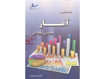 مباحث اساسی در آمار توصیفی و استنباطی جواد خلعتبری انتشارات ساد