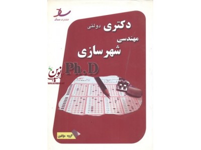 دکتری دولتی مهندسی شهرسازی جمال صوفیه انتشارات ساد