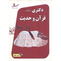دکتری دولتی مجموعه قرآن و حدیث مریم رحمانی بلداجی انتشارات ساد