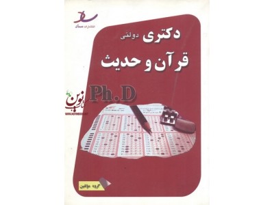 دکتری دولتی مجموعه قرآن و حدیث مریم رحمانی بلداجی انتشارات ساد