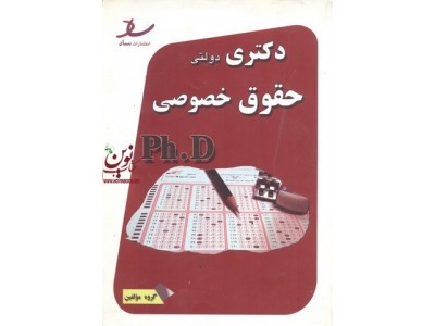دکتری دولتی حقوق خصوصی مریم رحمانی بلداجی انتشارات ساد