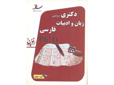 دکتری دولتی زبان و ادبیات فارسی مریم رحمانی بلداجی انتشارات ساد