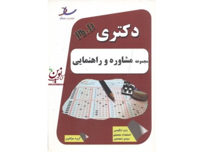 دکتری مجموعه مشاوره و راهنمایی اسحاق سام خانیان انتشارات ساد