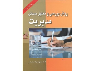 روش بررسی و تحلیل مسائل مدیریت کرم اله دانش فرد انتشارات صفار