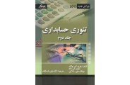 تئوری حسابداری ((جلد دوم))علی پارسائیان انتشارات صفار 