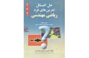 حل مسائل تمرین های فرد ریاضی مهندسی فرزین حاجی جمشیدی انتشارات صفار