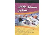 سیستم های اطلاعاتی حسابداری 1 مارشال بی رامنی با ترجمه سید حسین سجادی انتشارات صفار