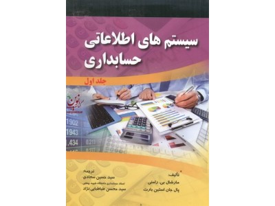 سیستم های اطلاعاتی حسابداری 1 مارشال بی رامنی با ترجمه سید حسین سجادی انتشارات صفار