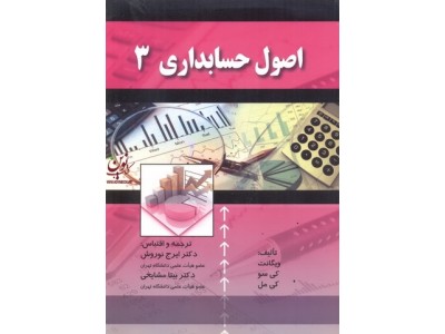 اصول حسابداری 3 ویگانت با ترجمه ایرج نوروش انتشارات صفار