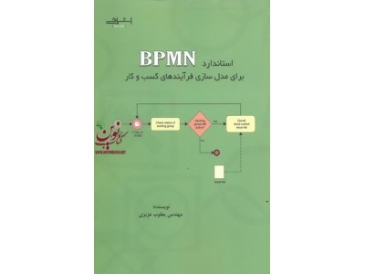 استاندارد bpmn برای مدل سازی فرآیند های کسب و کار یعقوب عزیزی انتشارات اشراقی