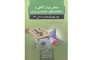 سنجش میزان آگاهی از استانداردهای حسابداری ایران-جلد چهارم(استاندارد 25  الی 33) رضوان حجازی انتشارات صفار