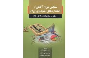 سنجش میزان آگاهی از استانداردهای حسابداری ایران 2 (استاندارد 9 الی 15) رضوان حجازی انتشارات صفار