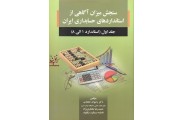 سنجش میزان آگاهی از استانداردهای حسابداری ایران 1 (استاندارد 1 الی 8) رضوان حجازی انتشارات صفار