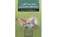سنجش میزان آگاهی از استانداردهای حسابداری ایران-جلد سوم(استاندارد 16 الی 24) رضوان حجازی انتشارات صفار