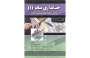 حسابداری میانه 1-بر اساس استاندارد های حسابداری ایران ایرج نوروش انتشارات صفار