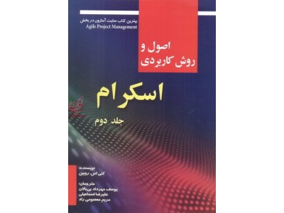 اصول و روش کاربردی اسکرام-جلد دوم کنی اس. روبین با ترجمه یوسف مهرداد بی بالان انتشارات صفار