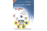گواهینامه بین المللی کاربردی رایانه  2016 سطح 2((ICDL))مجید سبز علی گل انتشارات صفار 