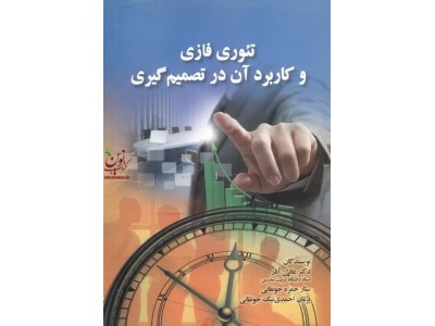 تئوری فازی و کاربرد آن در تصمیم گیری عادل آذر انتشارات صفار