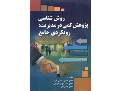 روش شناسی پژوهش کمی در مدیریت: رویکردی جامع حسن دانایی فرد انتشارات صفار
