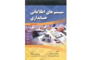 سیستم های اطلاعاتی حسابداری 2 مارشال بی رامنی با ترجمه سید حسین سجادی انتشارات صفار