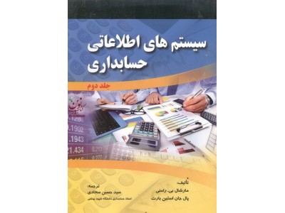 سیستم های اطلاعاتی حسابداری 2 مارشال بی رامنی با ترجمه سید حسین سجادی انتشارات صفار