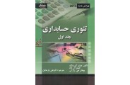تئوری حسابداری-جلد اول هری آی ولک با ترجمه علی پارسائیان انتشارات صفار