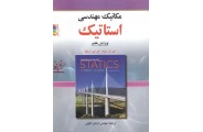 مکانیک مهندسی استاتیک-ویرایش هفتم جی ال مریام با ترجمه اردشیر اطیابی انتشارات صفار