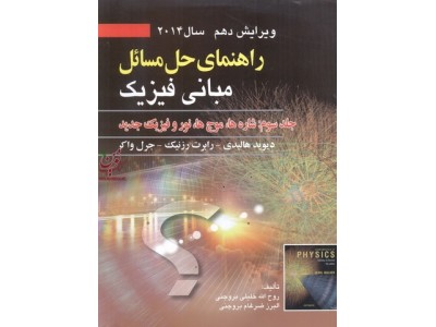 راهنمای حل مسائل مبانی فیزیک (ویراست دهم)-جلد سوم: شاره ها، موج ها، نور و فیزیک جدید هالیدی-رزنیک-واکر با ترجمه روح الله خلیلی بروجنی انتشارات صفار
