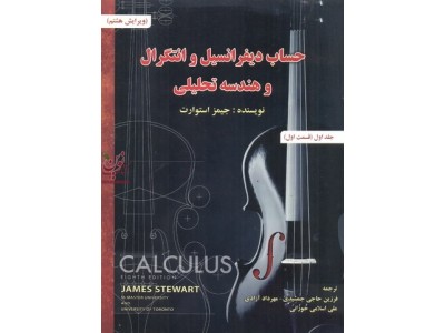 حساب دیفرانسیل و انتگرال و هندسه تحلیلی استوارت (جلد 1 قسمت 1) با ترجمه فرزین حاجی جمشیدی انتشارات صفار
