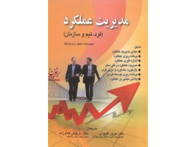 مدیریت عملکرد (فرد، تیم و سازمان) مایکل آرمسترانگ با ترجمه بهروز قلیچ لی انتشارات صفار