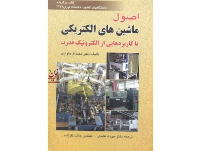 اصول ماشین های الکتریکی-با کاربردهایی از الکترونیک قدرت محمد هاواری با ترجمه مهرداد عابدی انتشارات صفار