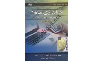 حسابداری میانه 2 جلد دوم جری جی ویگانت ترجمه علی پارسائیان انتشارات صفار