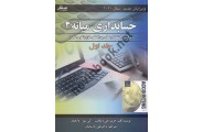 حسابداری میانه 2 جلد اول جری جی ویگانت ترجمه علی پارسائیان انتشارات صفار
