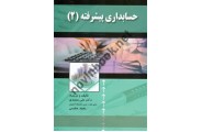 حسابداری پیشرفته 2 علی سعیدی انتشارات صفار