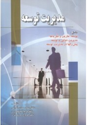 مدیریت توسعه سیدمهدی الوانی انتشارات صفار