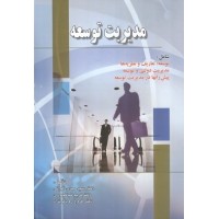 مدیریت توسعه سیدمهدی الوانی انتشارات صفار