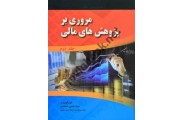 مروری بر پژوهش های مالی جلد دوم حسین سجادی انتشارات صفار